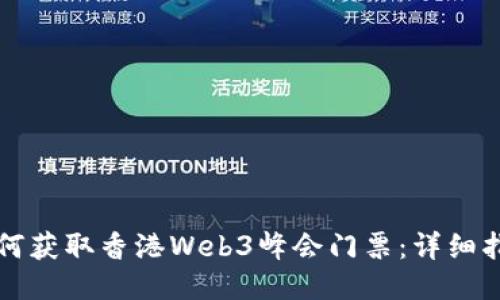 如何获取香港Web3峰会门票：详细指南